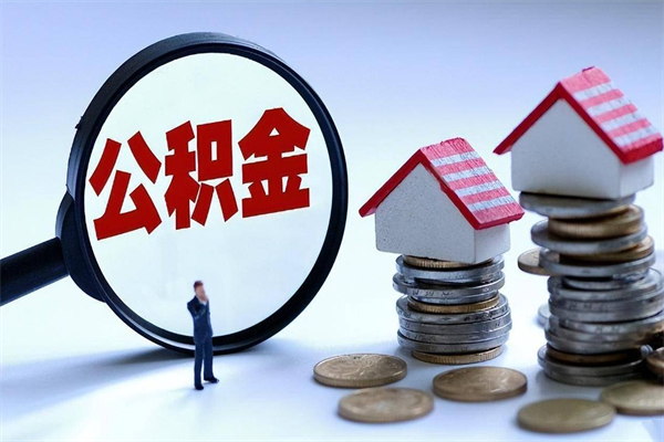 潜江离职后不提取公积金会怎么样（辞职后不提取住房公积金会怎样）