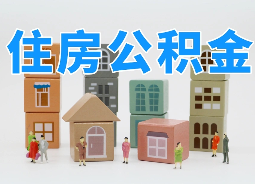 潜江公积金小额代办提取（公积金提取代办费用）